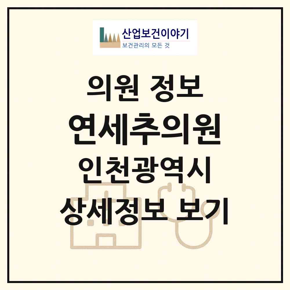 2026 연세추의원 (인천 연수구 송도1동)|의원|요양기관 정보