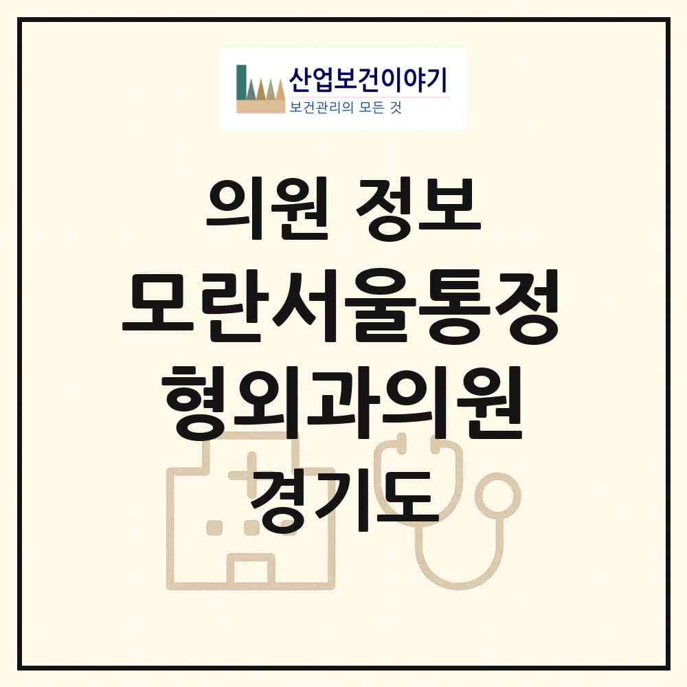 2026 모란서울통정형외과의원 (성남시 성남동)|의원|요양기관 정보