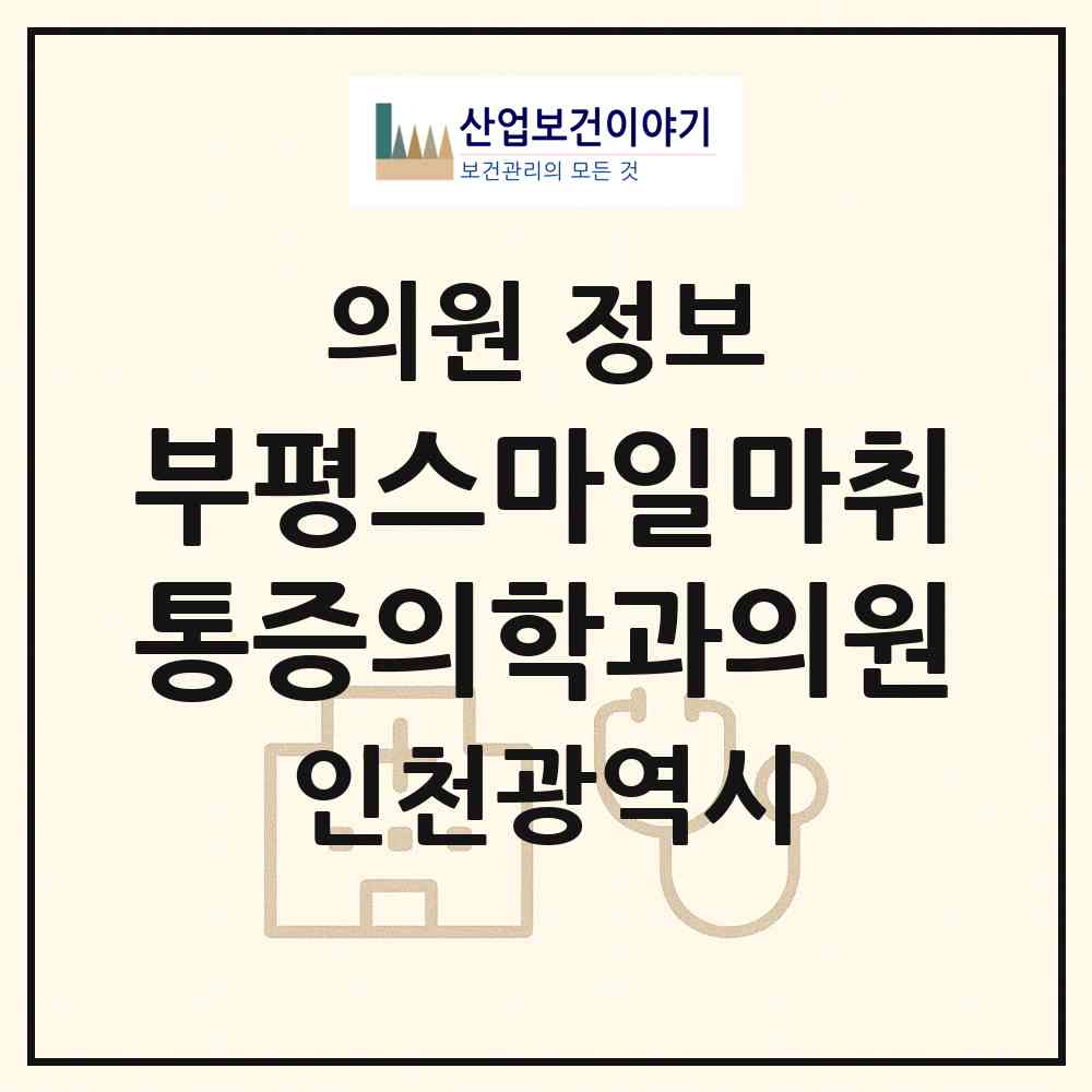 2026 부평스마일마취통증의학과의원 (인천 부평구 부평5동)|의원|요양기관 정보