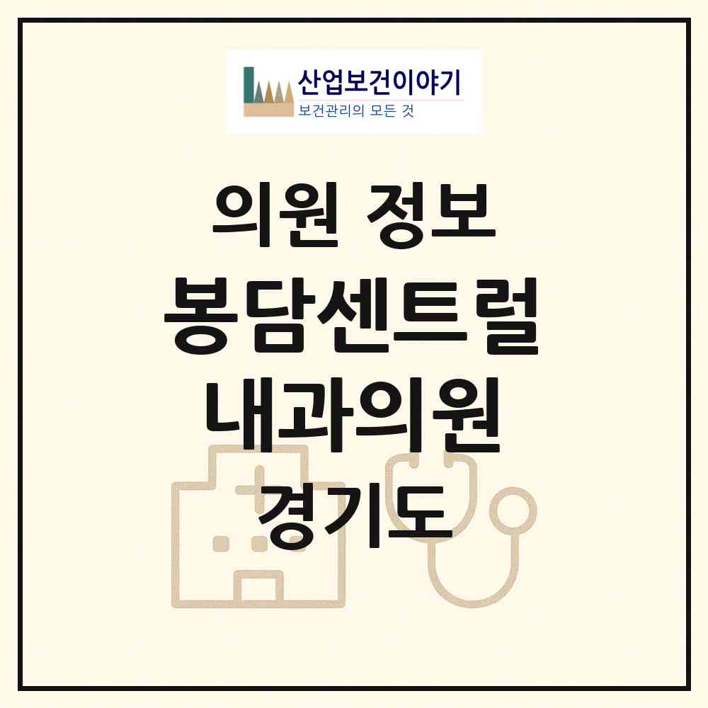 2026 봉담센트럴내과의원 (화성시 봉담읍)|의원|요양기관 정보