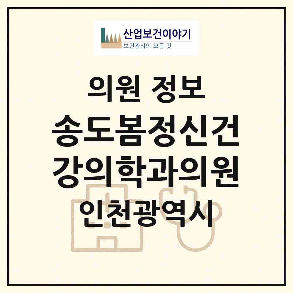 2026 송도봄정신건강의학과의원 (인천 연수구 송도2동)|의원|요양기관 정보