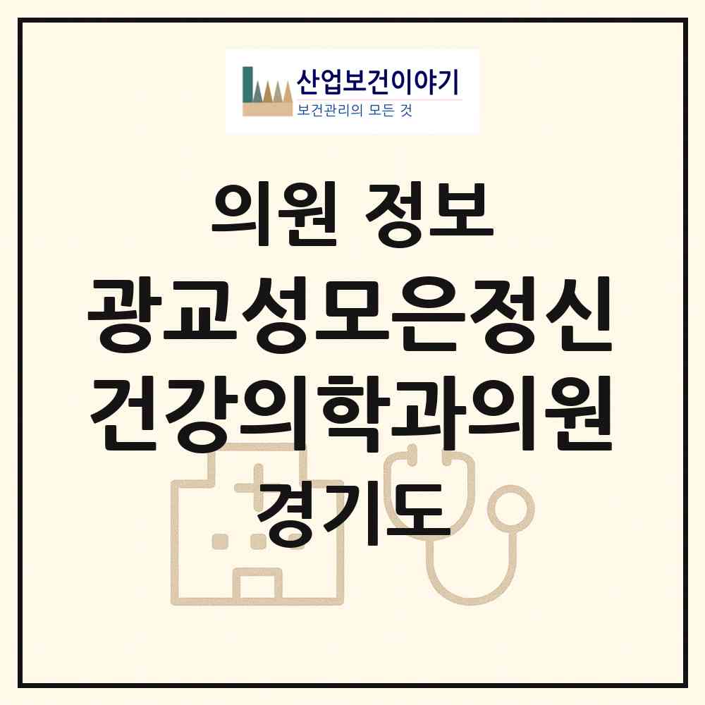 2026 광교성모은정신건강의학과의원 (수원시 광교1동)|의원|요양기관 정보