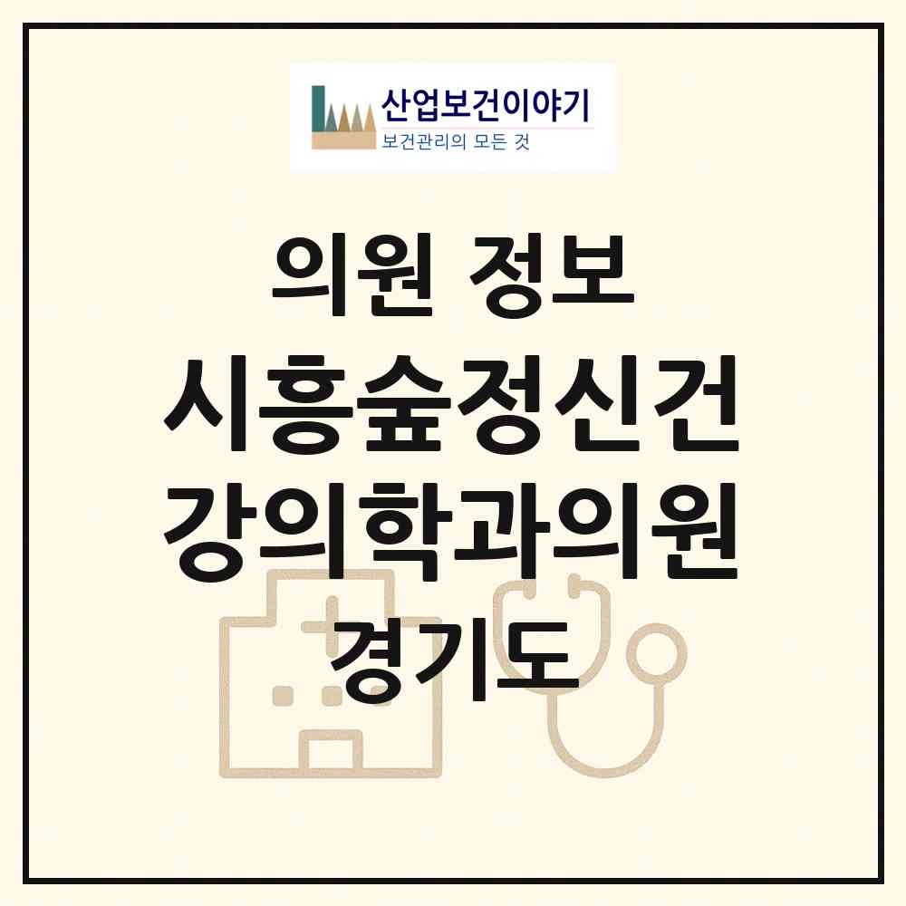 2026 시흥숲정신건강의학과의원 (시흥시 능곡동)|의원|요양기관 정보