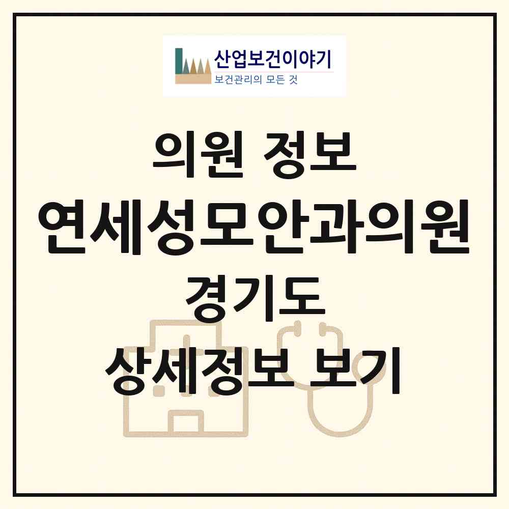 2026 연세성모안과의원 (부천시 역곡3동)|의원|요양기관 정보