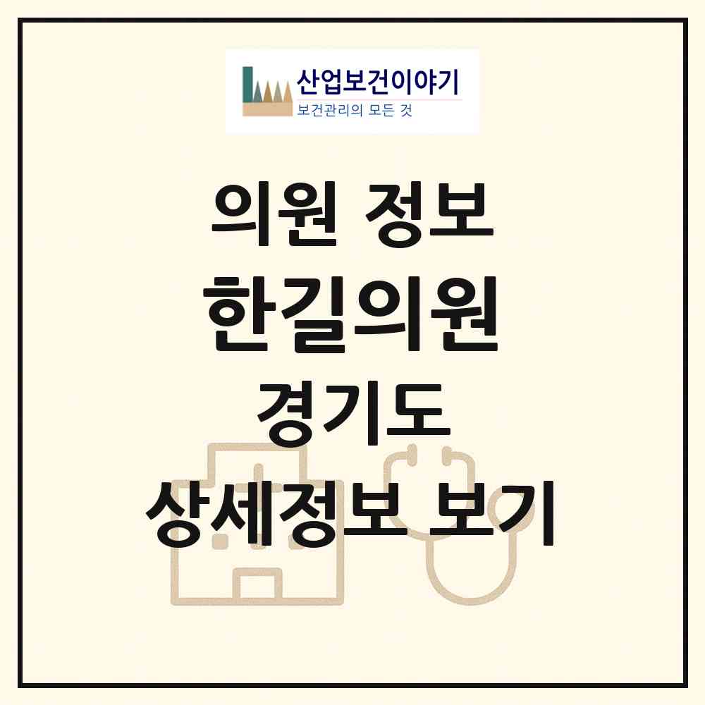 2026 한길의원 (양평군 옥천면)|의원|요양기관 정보