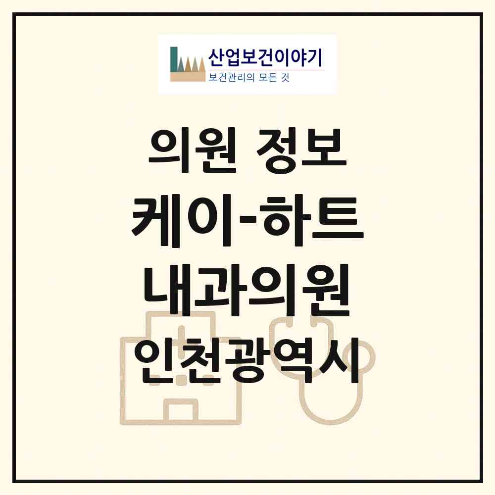 2026 케이-하트 내과의원 (인천 남동구 구월1동)|의원|요양기관 정보