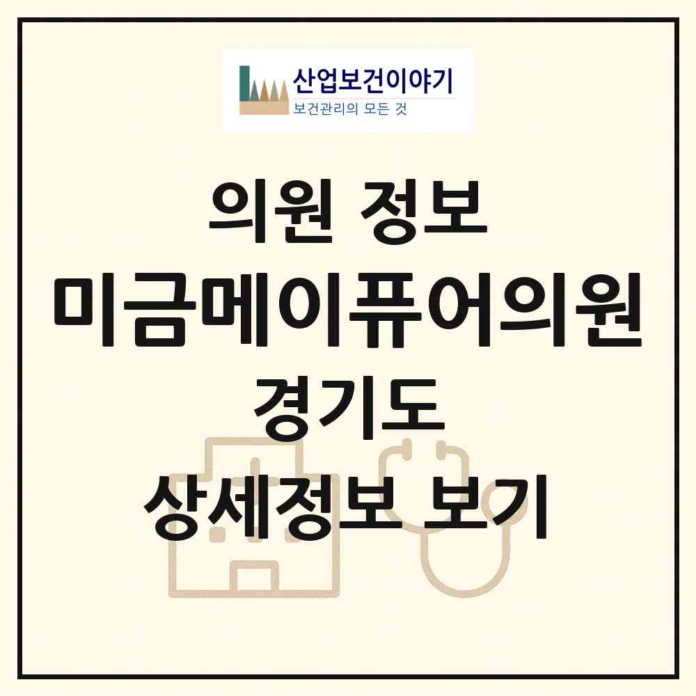 2026 미금메이퓨어의원 (성남시 구미1동)|의원|요양기관 정보