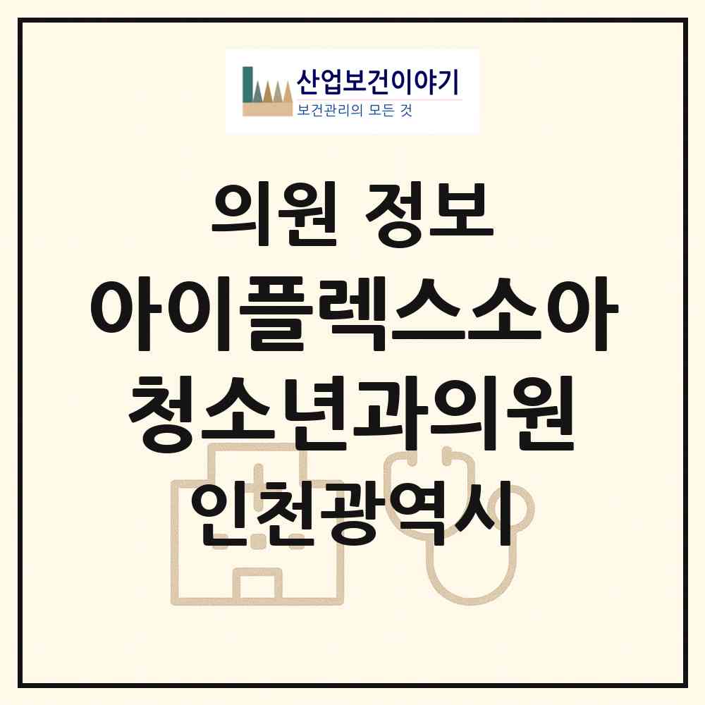 2026 아이플렉스소아청소년과의원 (인천 연수구 송도1동)|의원|요양기관 정보