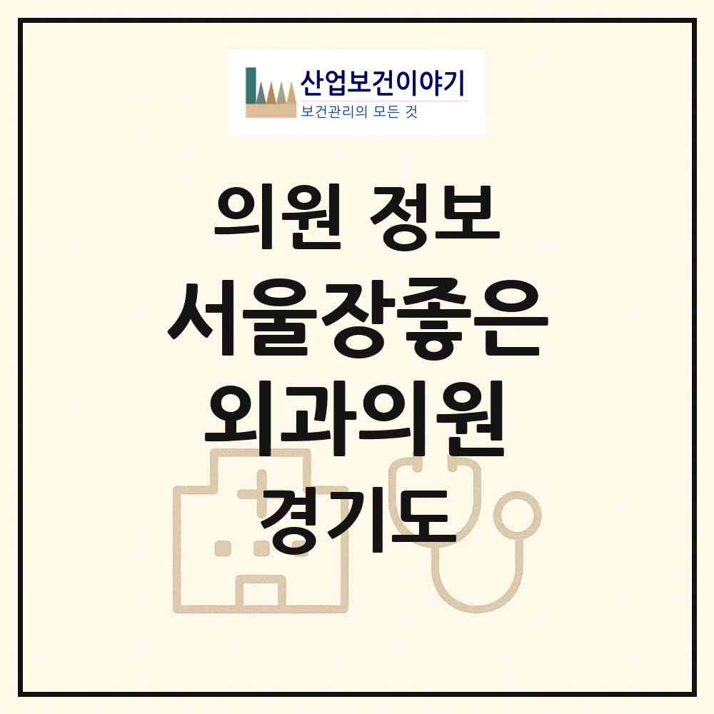 2026 서울장좋은외과의원 (부천시 중1동)|의원|요양기관 정보