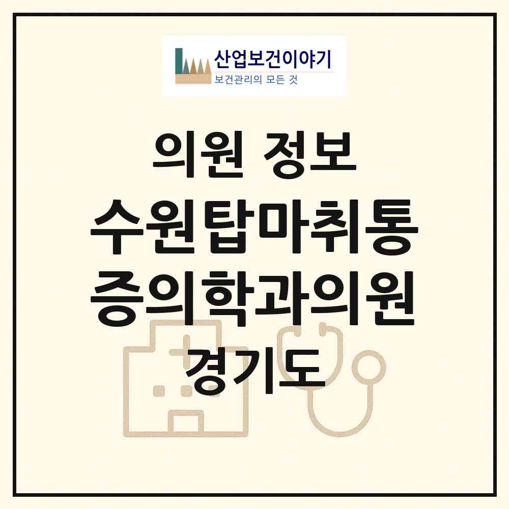 2026 수원탑마취통증의학과의원 (수원시 우만2동)|의원|요양기관 정보