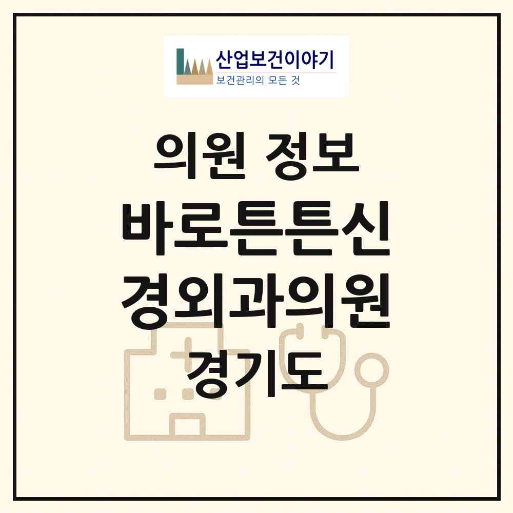 2026 바로튼튼신경외과의원 (화성시 남양읍)|의원|요양기관 정보