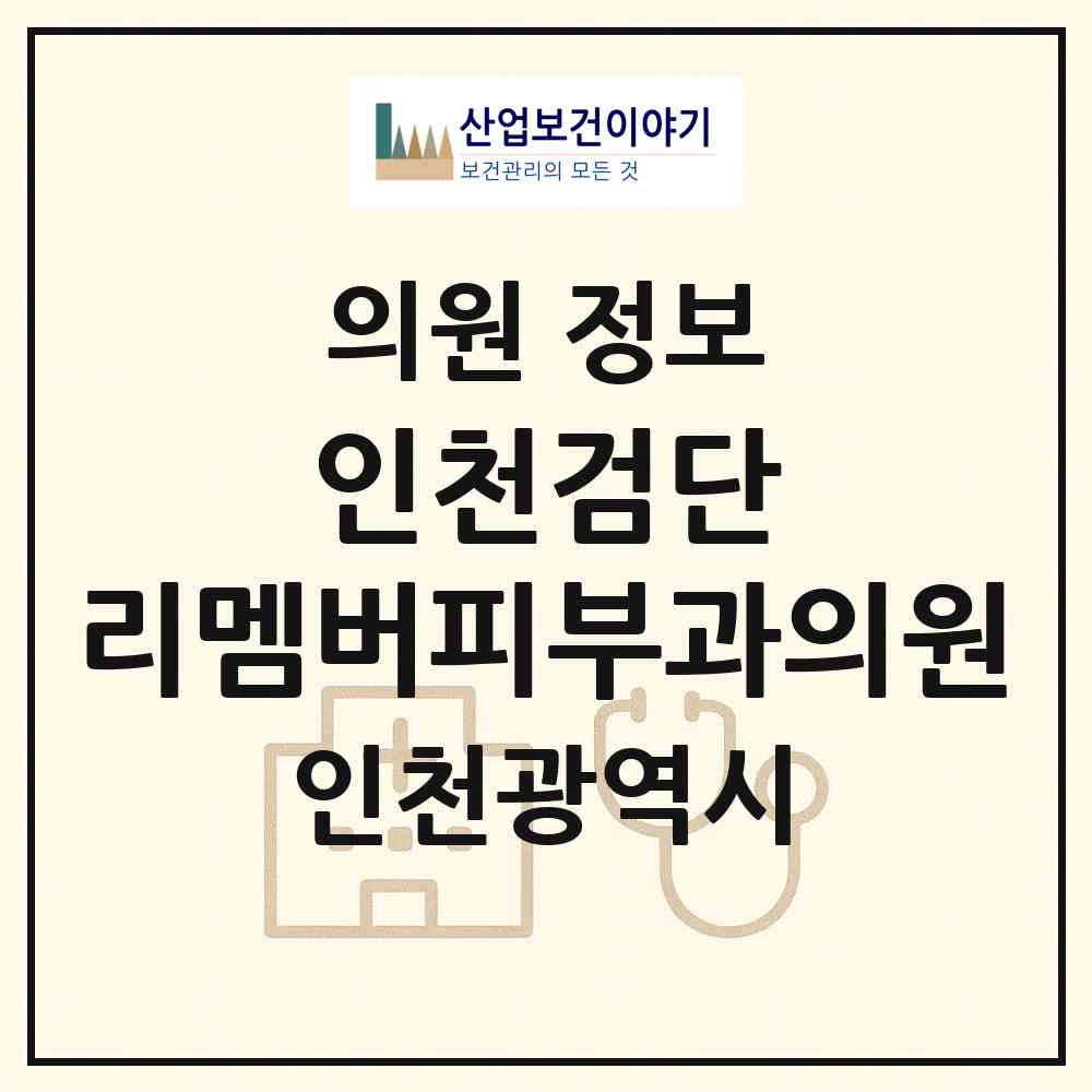 2026 인천검단 리멤버피부과의원 (인천 서구 아라2동)|의원|요양기관 정보