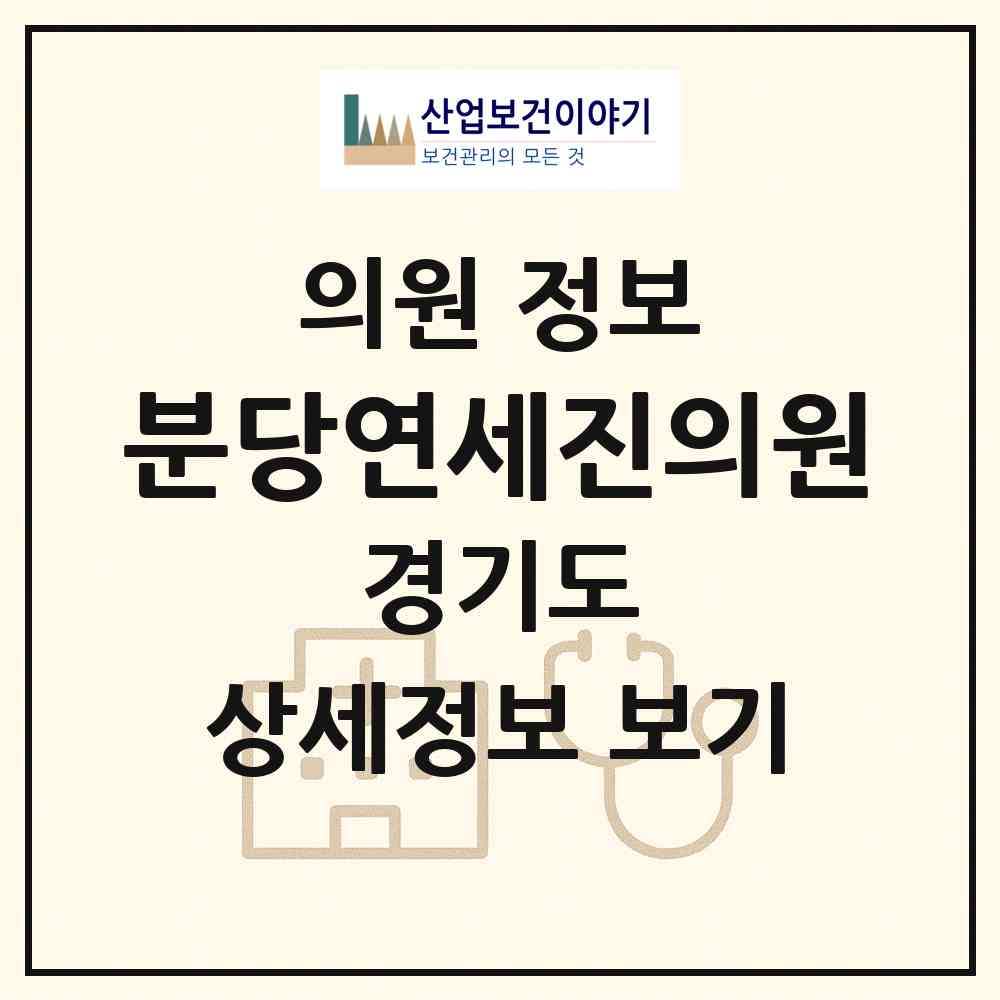 2026 분당연세진의원 (성남시 구미1동)|의원|요양기관 정보