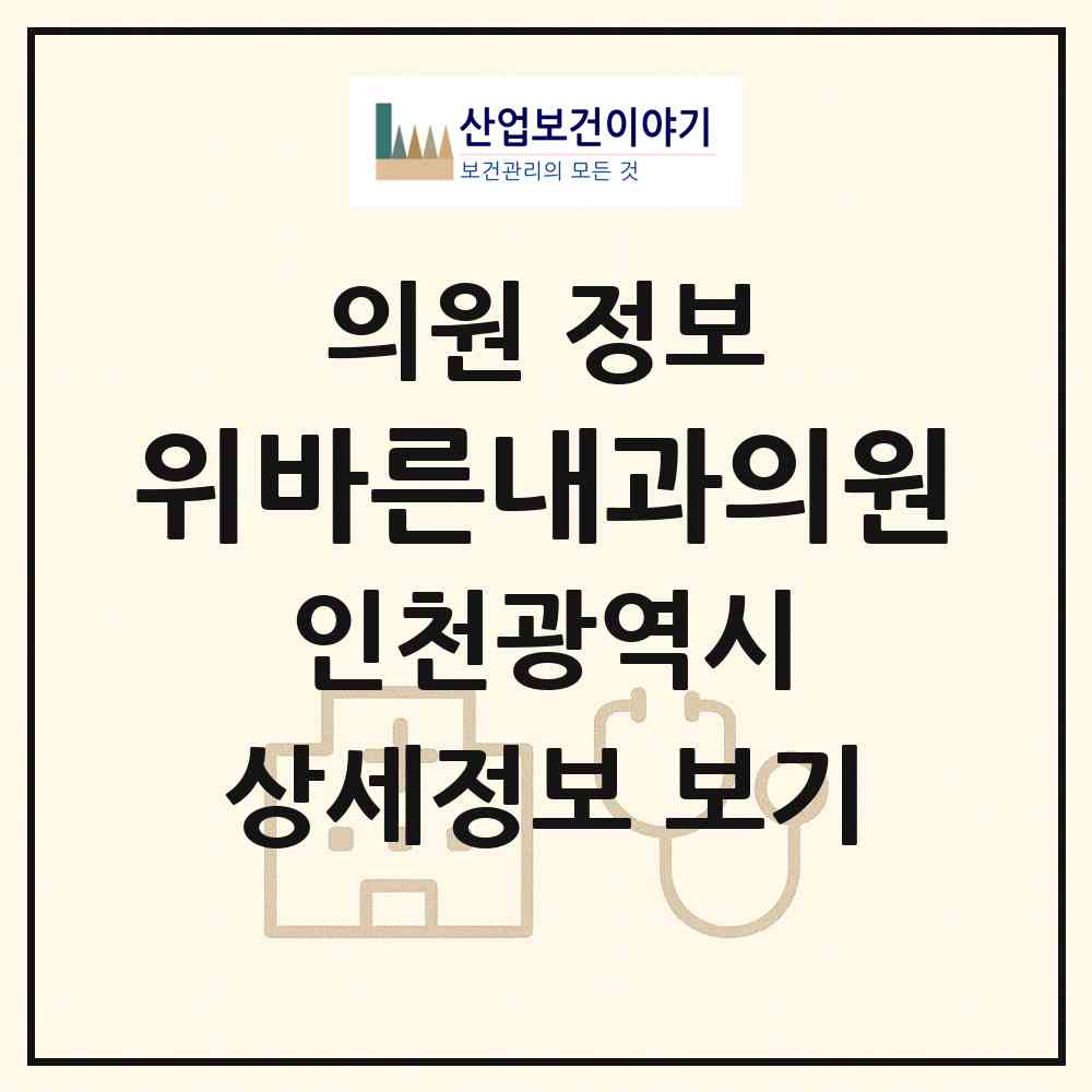 2026 위바른내과의원 (인천 서구 아라2동)|의원|요양기관 정보