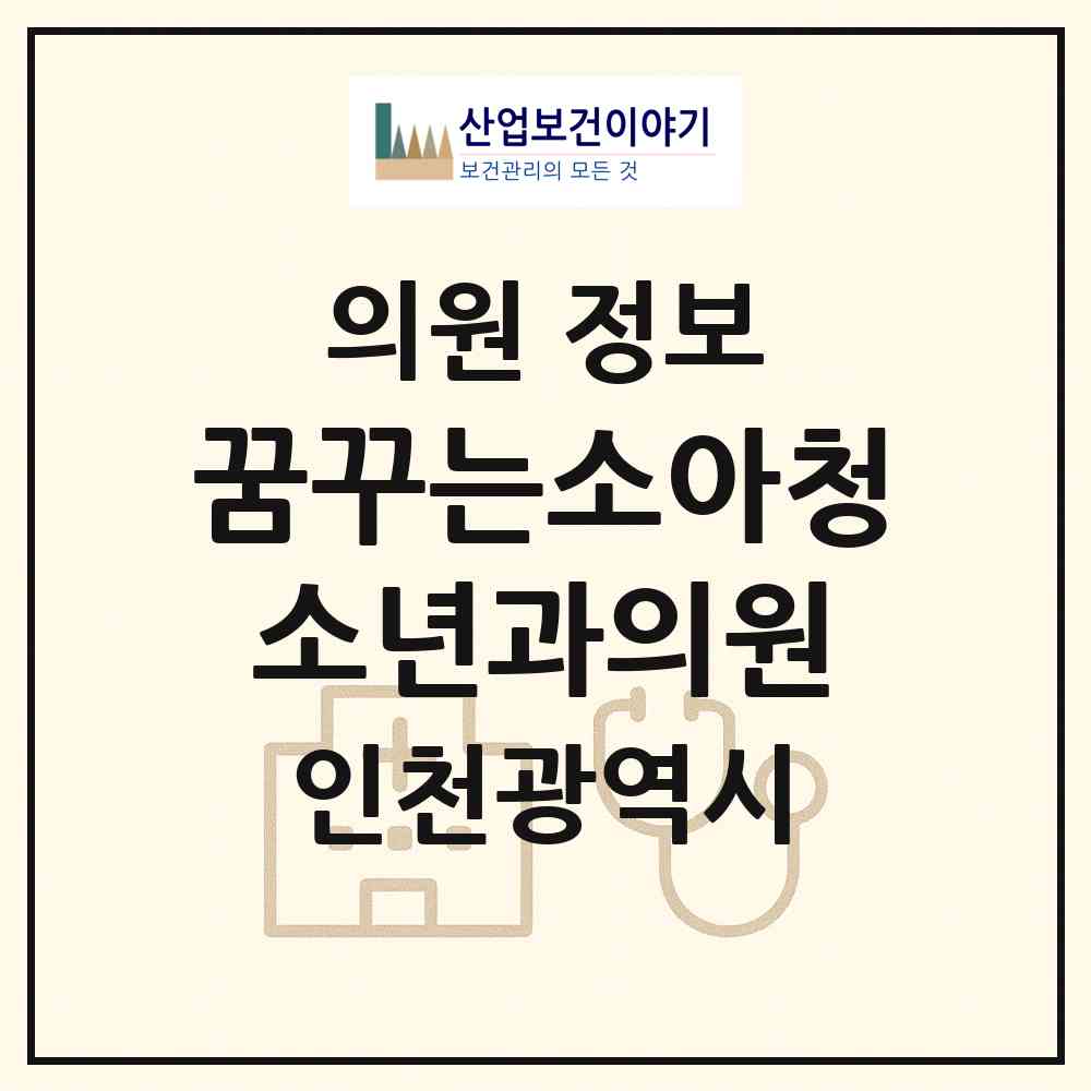 2026 꿈꾸는소아청소년과의원 (인천 서구 아라2동)|의원|요양기관 정보