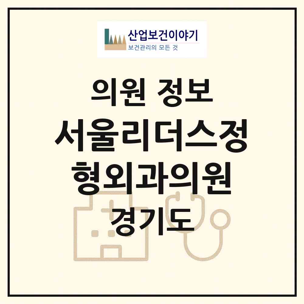 2026 서울리더스정형외과의원 (김포시 사우동)|의원|요양기관 정보