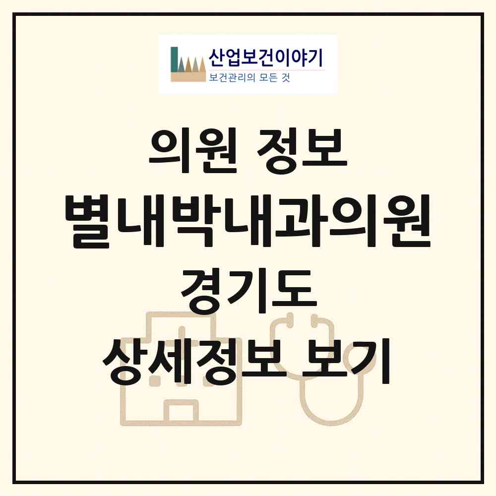 2026 별내박내과의원 (남양주시 별내동)|의원|요양기관 정보