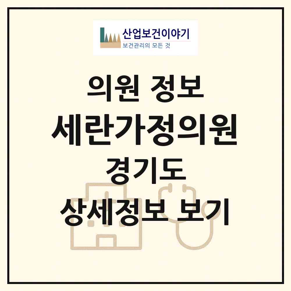 2026 세란가정의원 (고양시 행신2동)|의원|요양기관 정보