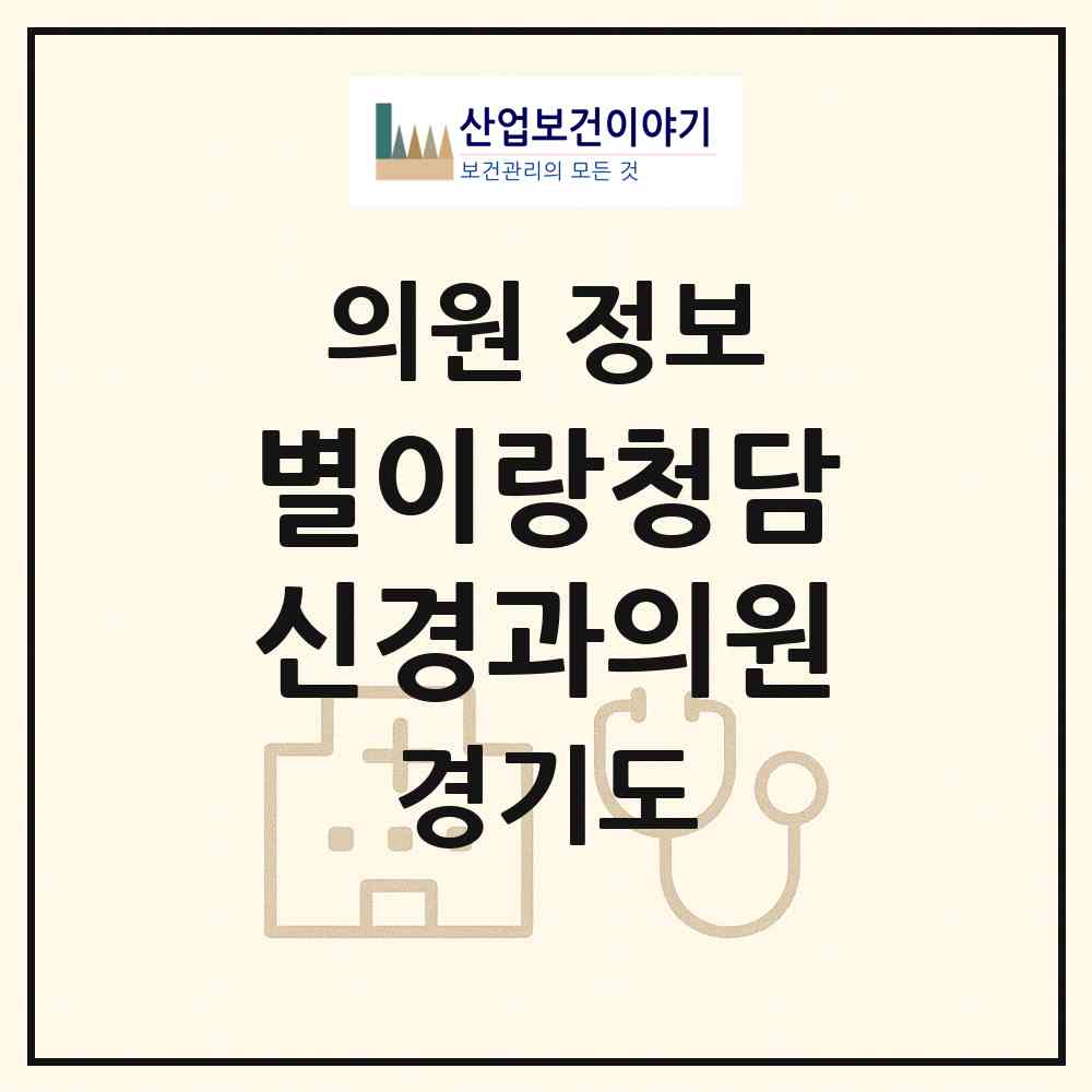 2026 별이랑청담신경과의원 (하남시 미사2동)|의원|요양기관 정보