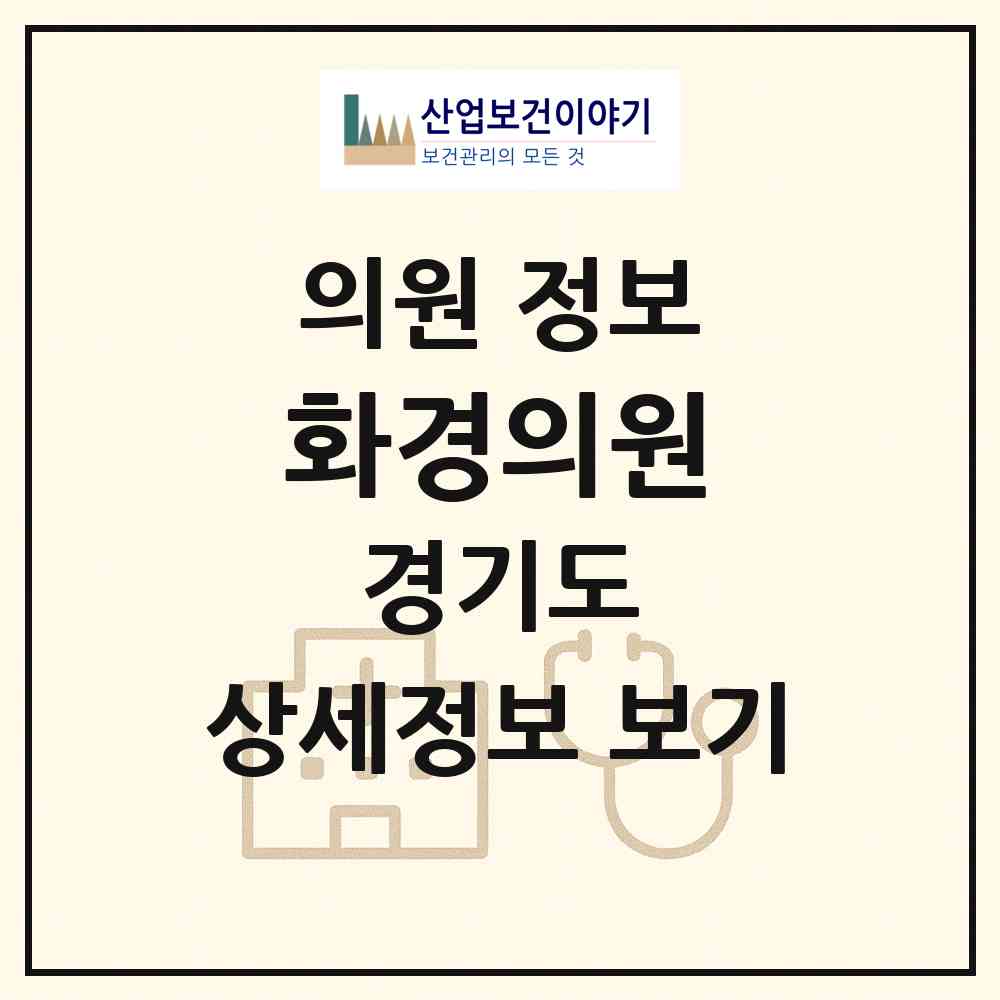 2026 화경의원 (의정부시 송산1동)|의원|요양기관 정보