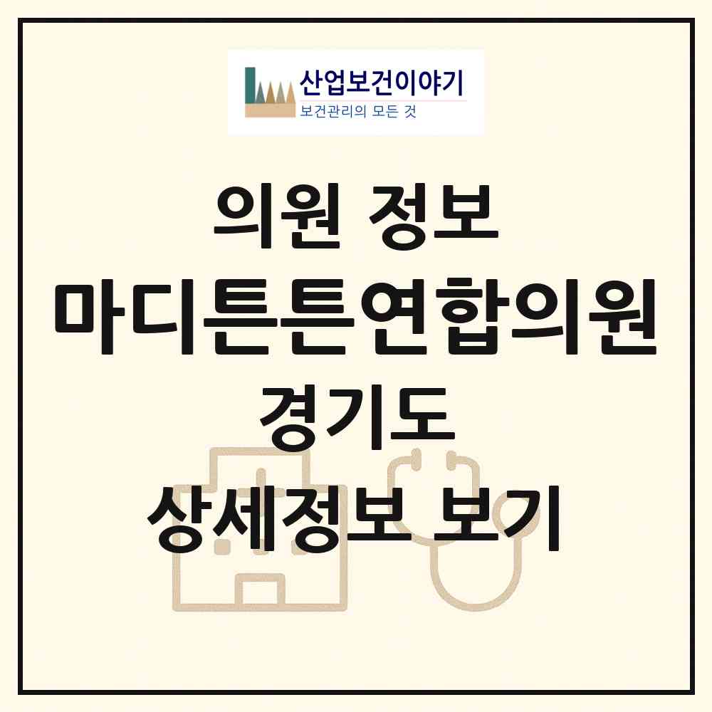 2026 마디튼튼연합의원 (수원시 조원2동)|의원|요양기관 정보