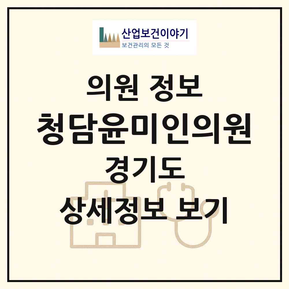 2026 청담윤미인의원 (평택시 신평동)|의원|요양기관 정보