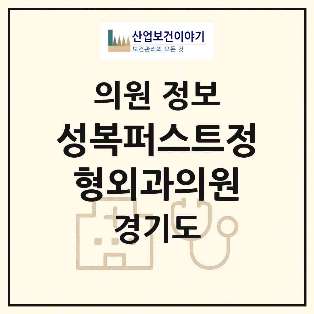2026 성복퍼스트정형외과의원 (용인시 성복동)|의원|요양기관 정보