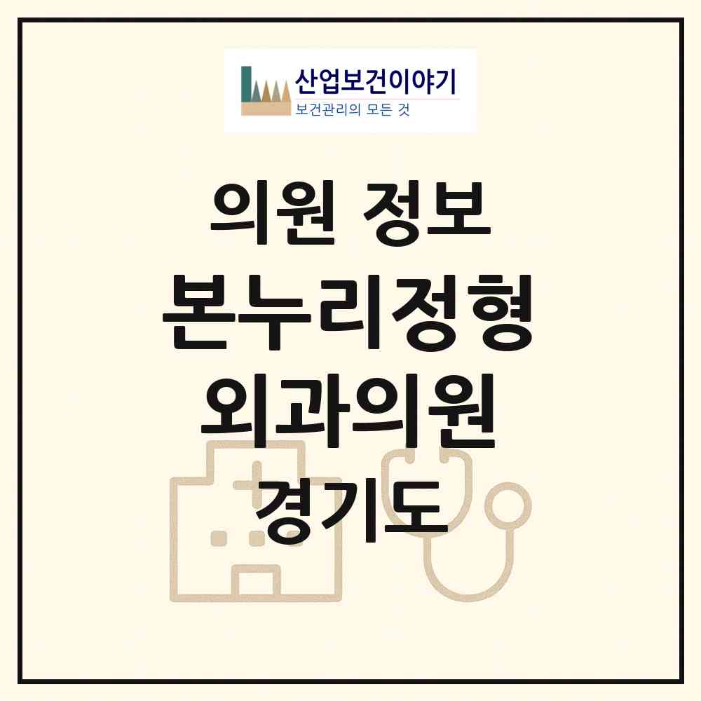 2026 본누리정형외과의원 (부천시 소사본동)|의원|요양기관 정보