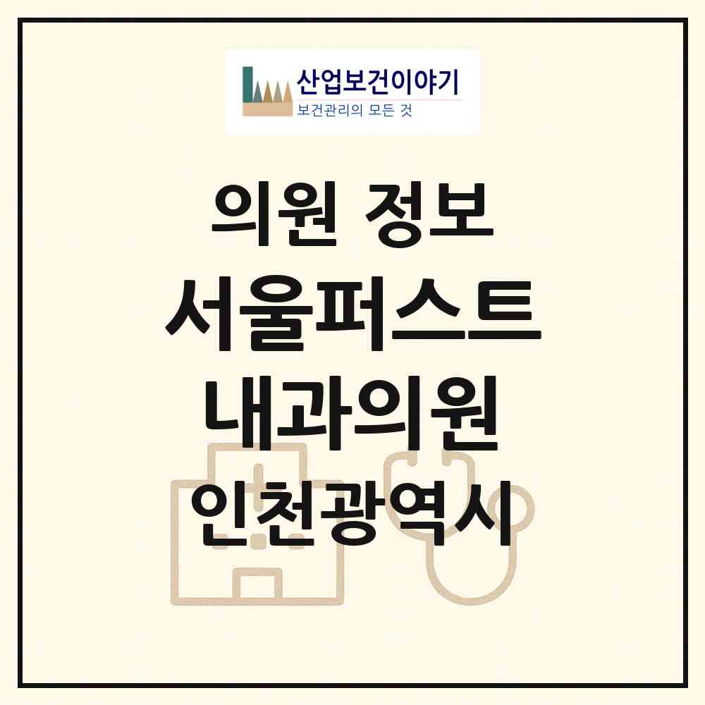 2026 서울퍼스트내과의원 (인천 부평구 삼산2동)|의원|요양기관 정보