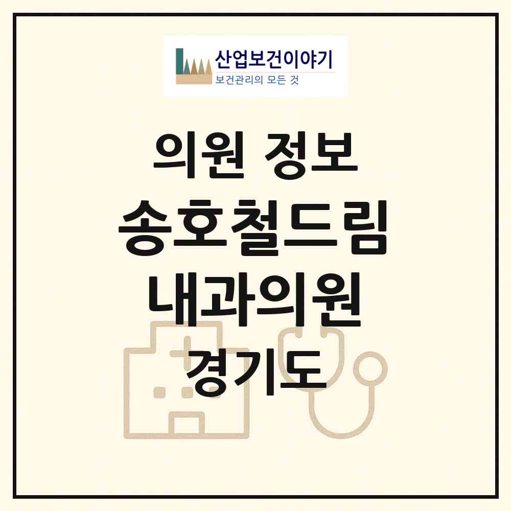 2026 송호철드림내과의원 (부천시 소사본동)|의원|요양기관 정보