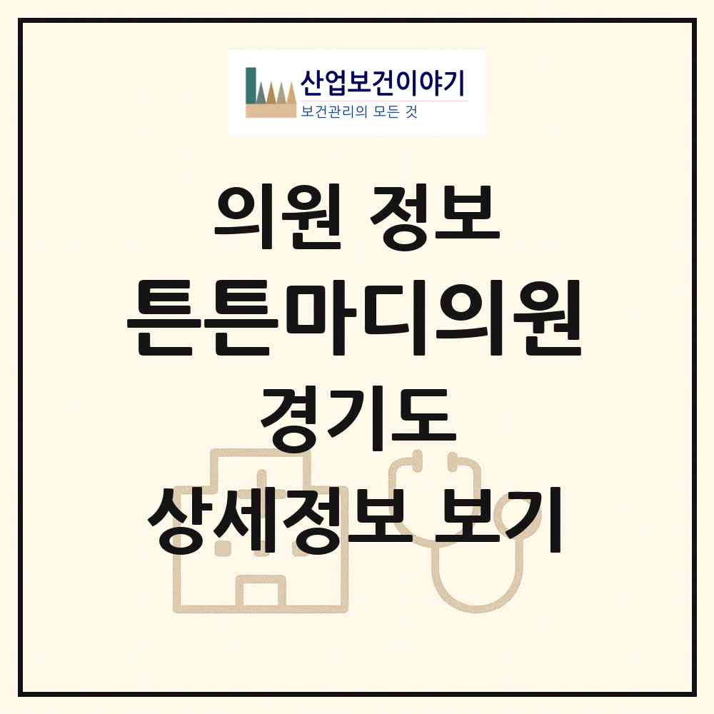 2026 튼튼마디의원 (성남시 중앙동)|의원|요양기관 정보