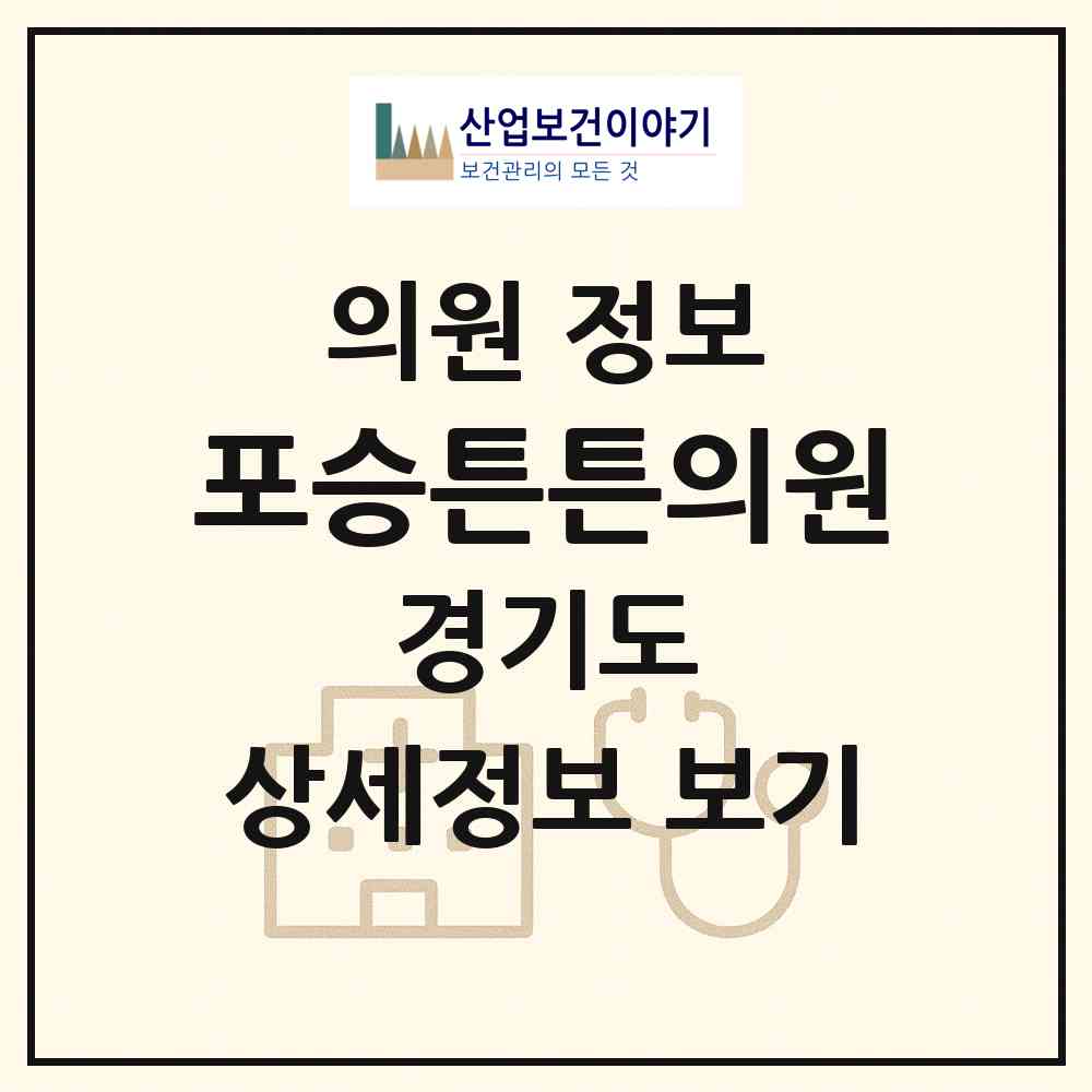 2026 포승튼튼의원 (평택시 포승읍)|의원|요양기관 정보