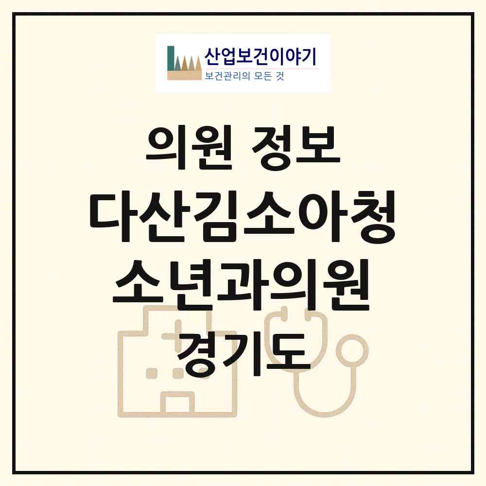 2026 다산김소아청소년과의원 (남양주시 다산1동)|의원|요양기관 정보