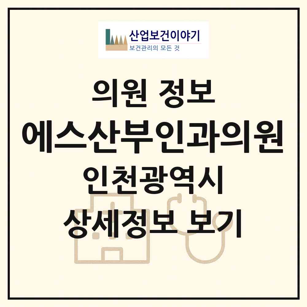 2026 에스산부인과의원 (인천 계양구 작전2동)|의원|요양기관 정보