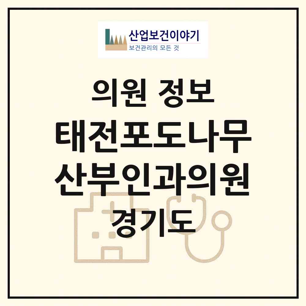 2026 태전포도나무산부인과의원 (광주시 광남2동)|의원|요양기관 정보
