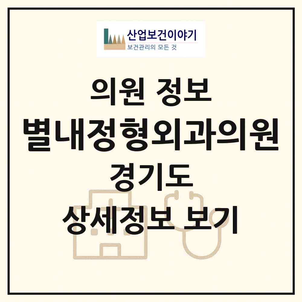 2026 별내정형외과의원 (남양주시 별내동)|의원|요양기관 정보