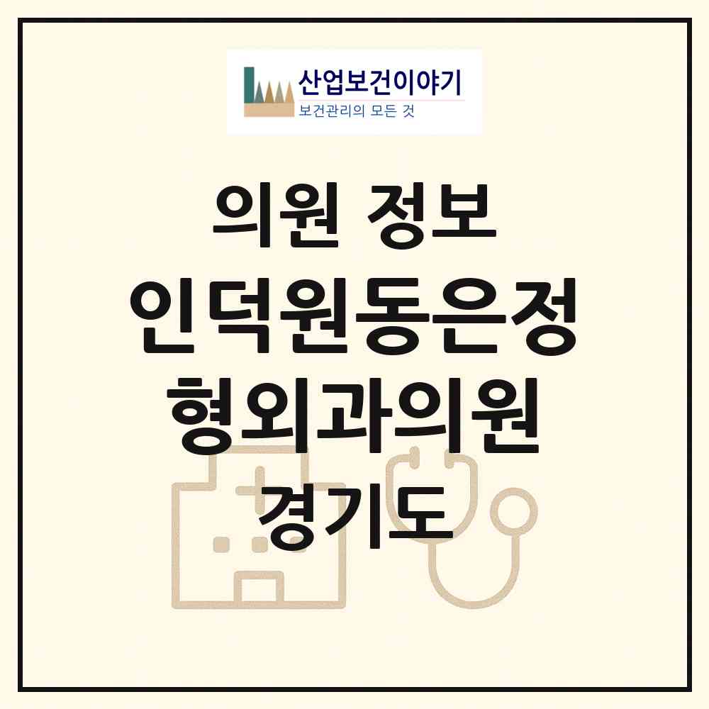 2026 인덕원동은정형외과의원 (안양시 인덕원동)|의원|요양기관 정보
