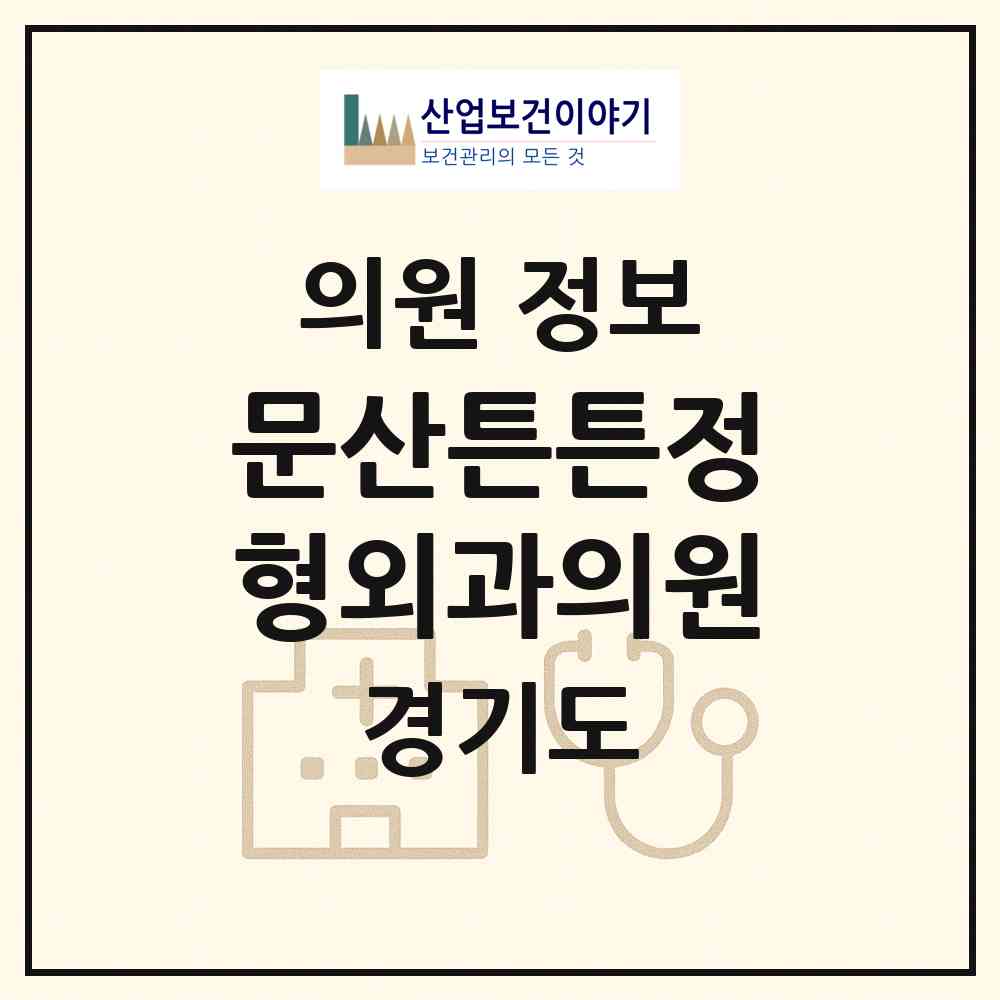 2026 문산튼튼정형외과의원 (파주시 문산읍)|의원|요양기관 정보