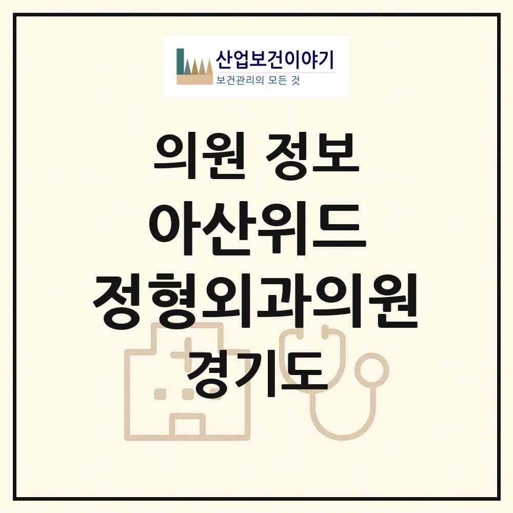 2026 아산위드 정형외과의원 (김포시 구래동)|의원|요양기관 정보