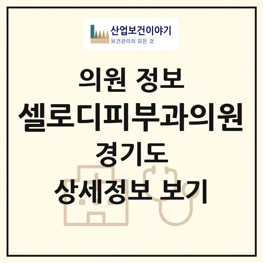 2026 셀로디피부과의원 (안양시 비산1동)|의원|요양기관 정보