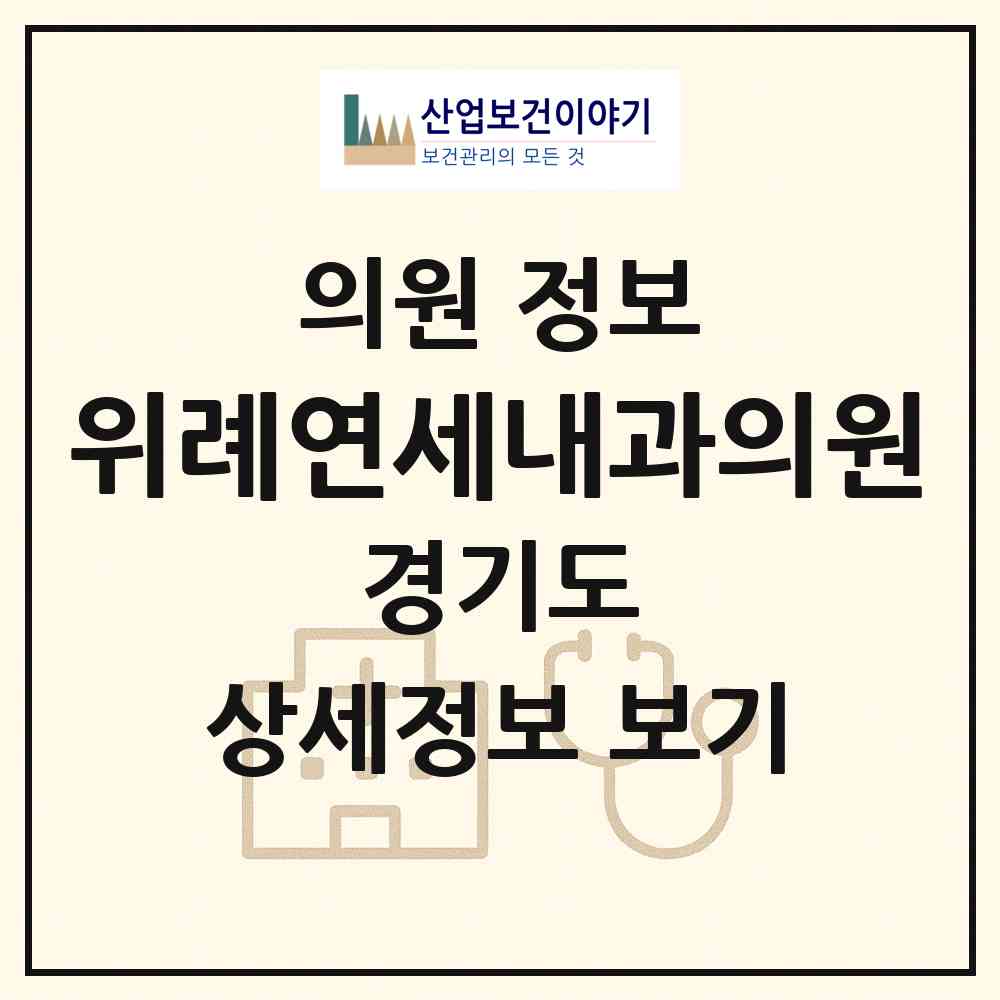 2026 위례연세내과의원 (하남시 위례동)|의원|요양기관 정보