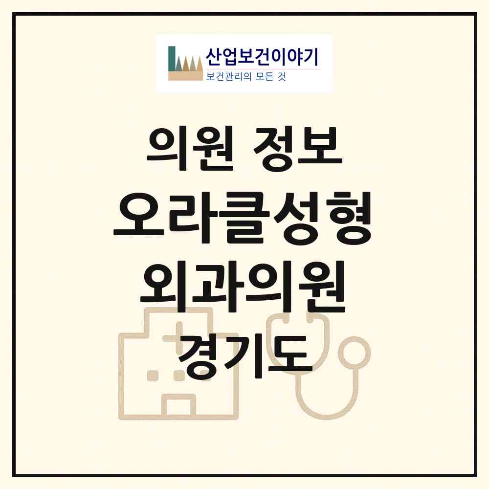 2026 오라클성형외과의원 (수원시 망포2동)|의원|요양기관 정보