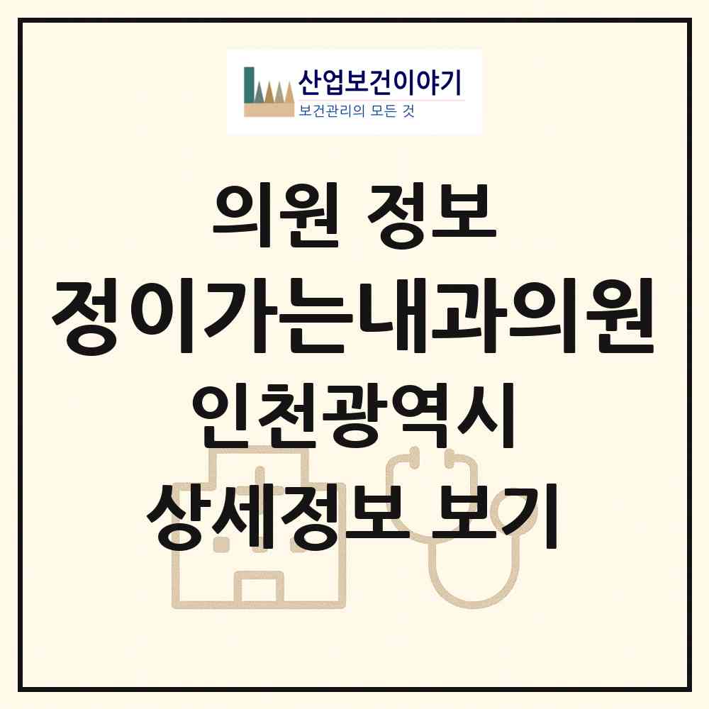 2026 정이가는내과의원 (인천 남동구 만수6동)|의원|요양기관 정보
