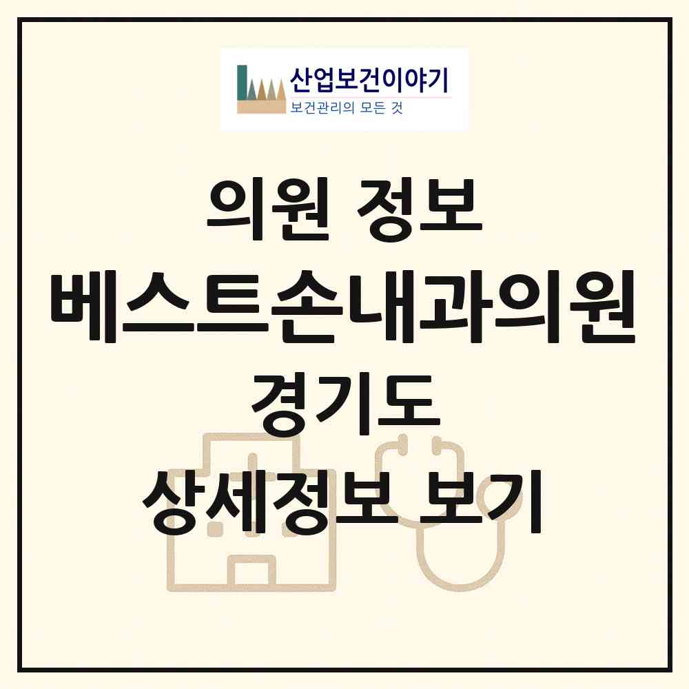 2026 베스트손내과의원 (수원시 세류1동)|의원|요양기관 정보