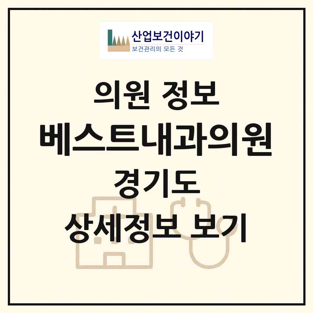 2026 베스트내과의원 (하남시 미사2동)|의원|요양기관 정보