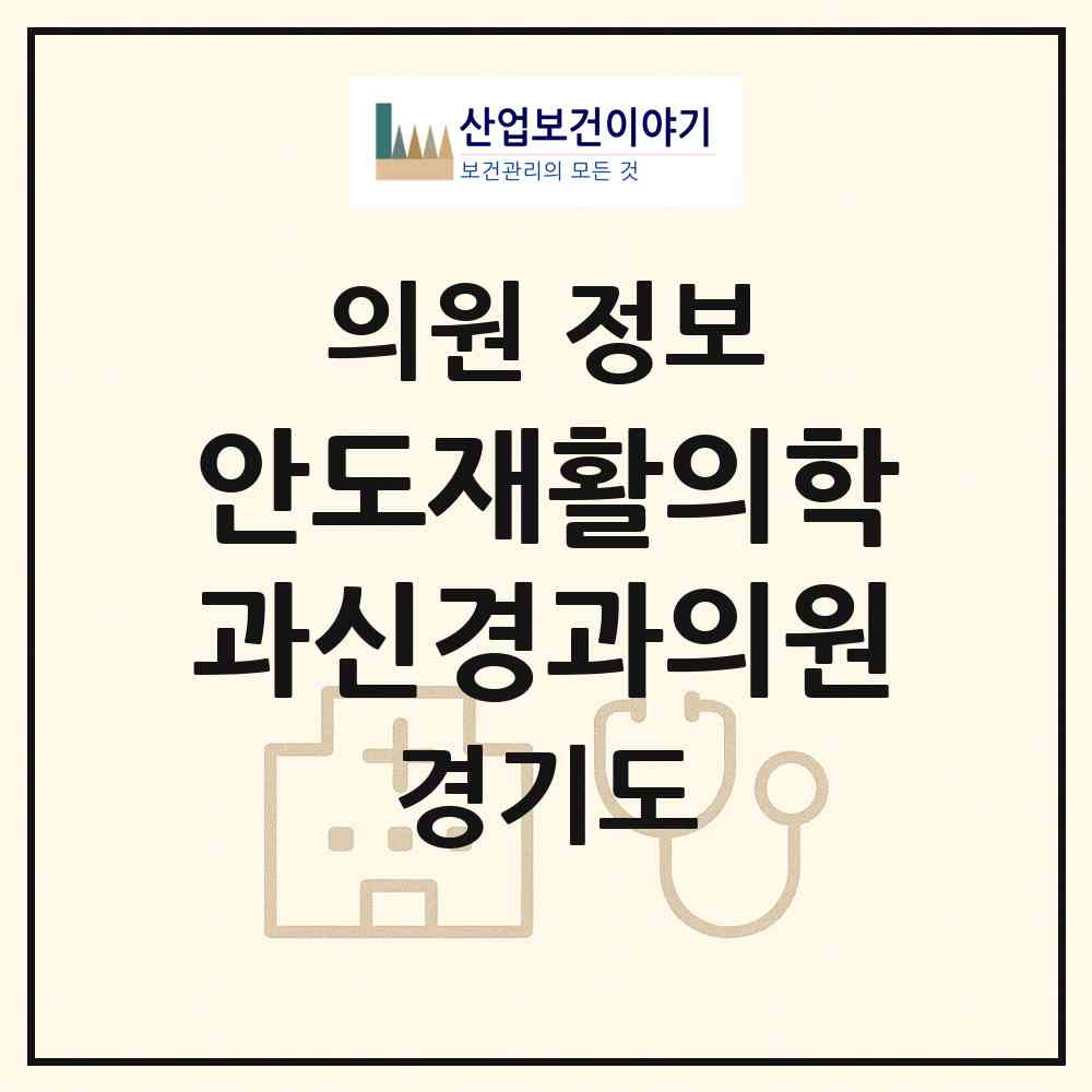 2026 안도재활의학과신경과의원 (의정부시 송산3동)|의원|요양기관 정보