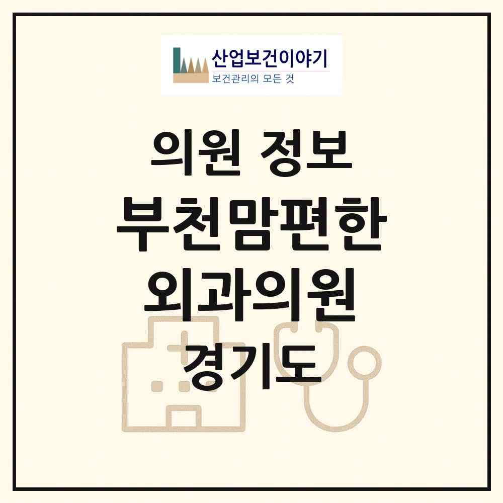2026 부천맘편한외과의원 (부천시 심곡2동)|의원|요양기관 정보