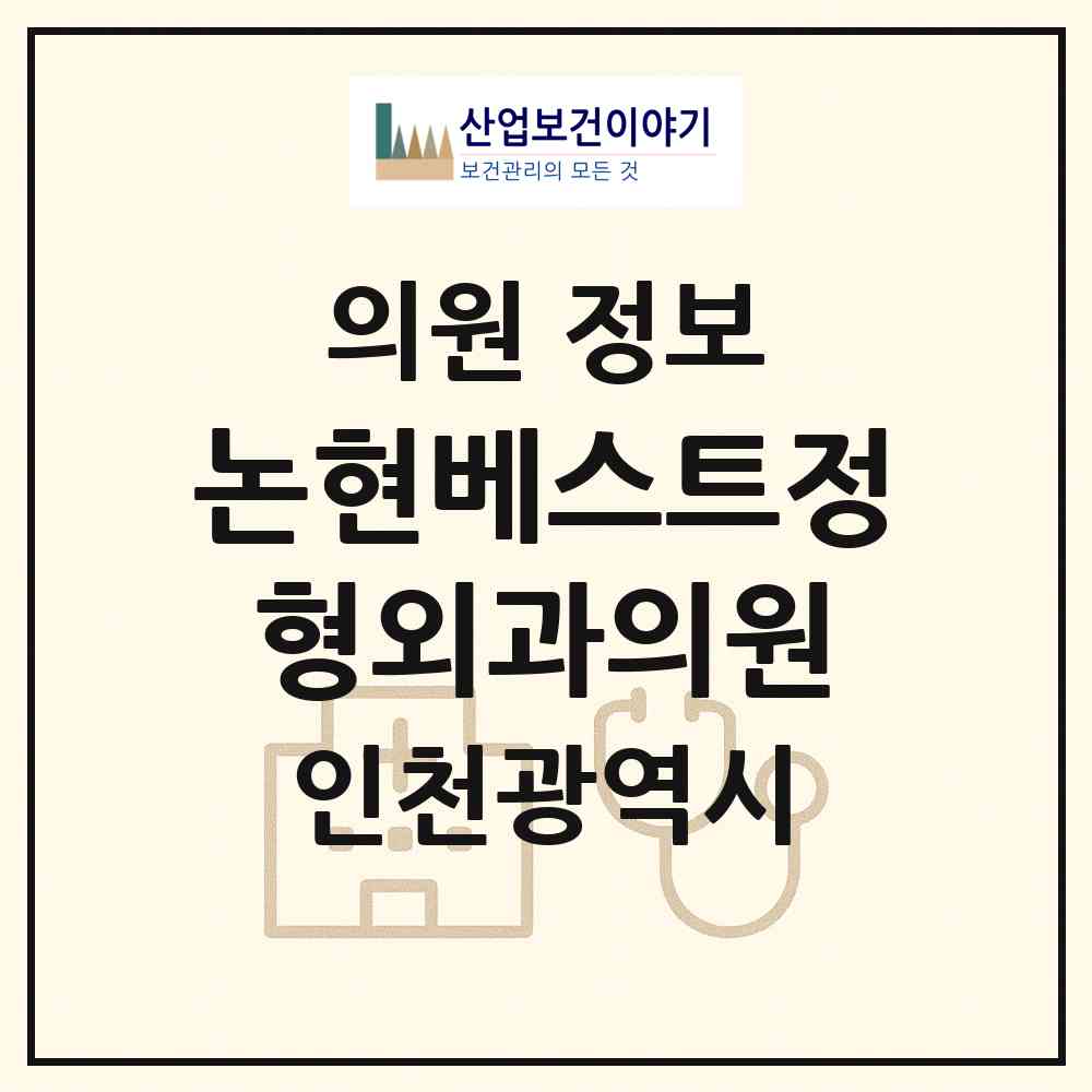 2026 논현베스트정형외과의원 (인천 남동구 논현고잔동)|의원|요양기관 정보