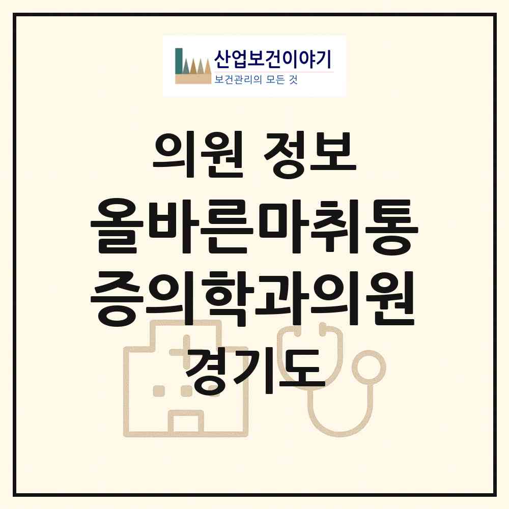 2026 올바른마취통증의학과의원 (남양주시 퇴계원읍)|의원|요양기관 정보