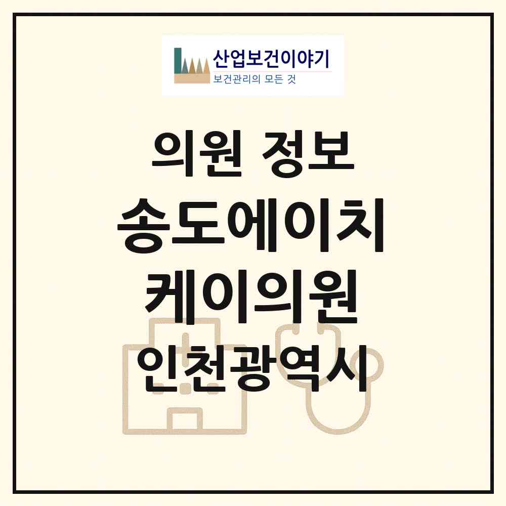 2026 송도에이치케이(HK)의원 (인천 연수구 송도4동)|의원|요양기관 정보